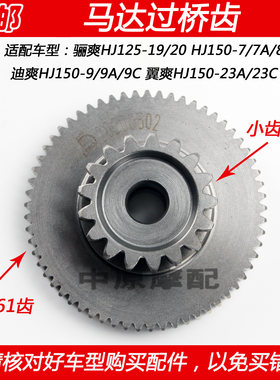 豪爵骊爽翼爽迪爽马达过桥齿轮