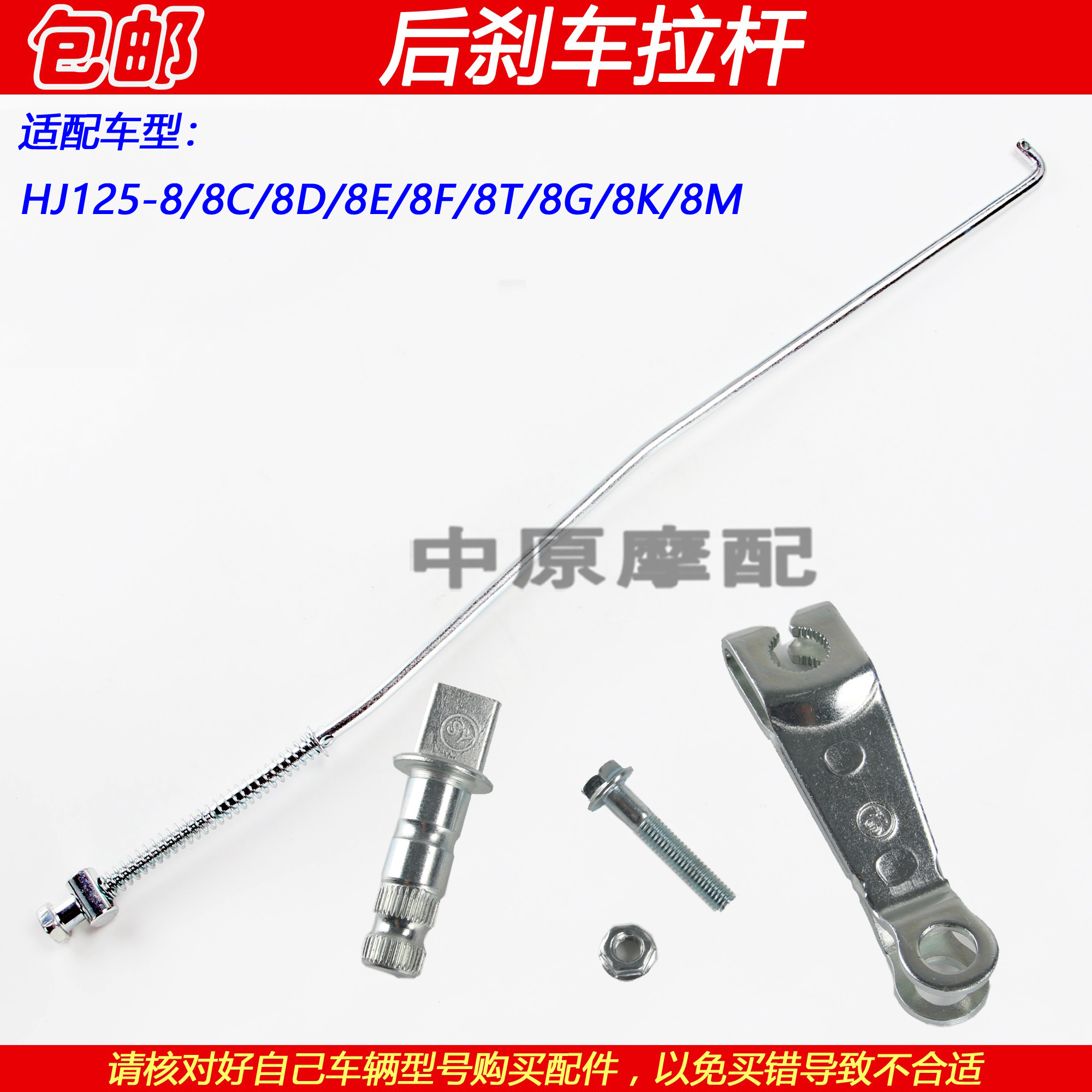 适配豪爵太子HJ125-8/8C/8E/8F/8G/8M/8K/8T/8U摩托车后刹车拉杆