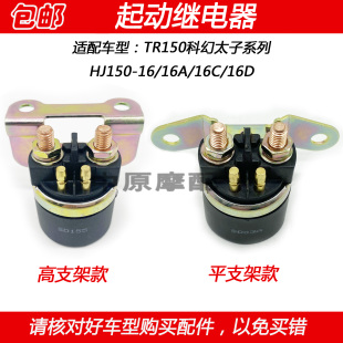 16A 适配豪爵TR150 HJ150 16D摩托车起动继电器吸铁开关 16C