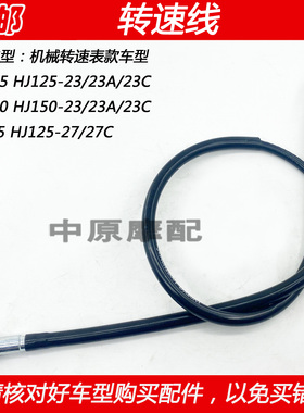 适配豪爵翼爽DM/DH HJ125-23/23C/27/27E摩托车怠速发动机转速线