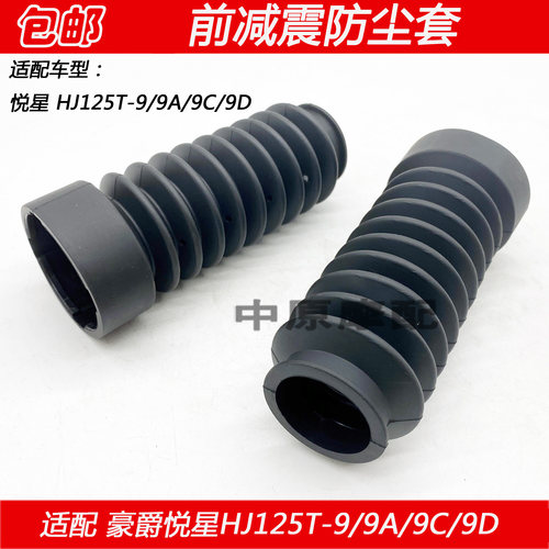 豪爵悦星HJ125T-9前减震器防尘套