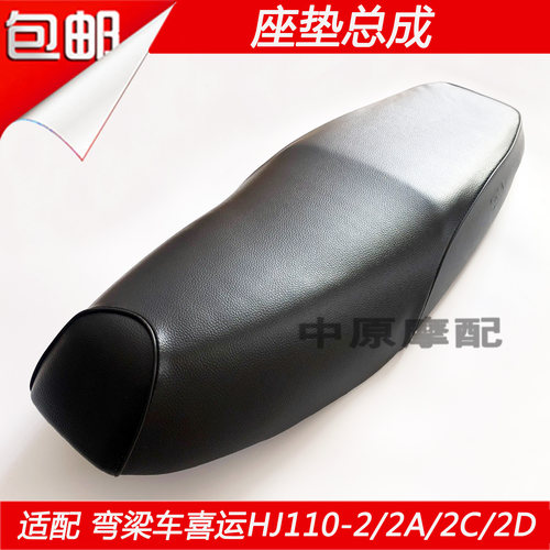 豪爵喜运HJ110-2弯梁车座垫坐凳