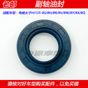 8Q小链轮副轴油封 适配豪爵电喷太子HJ125