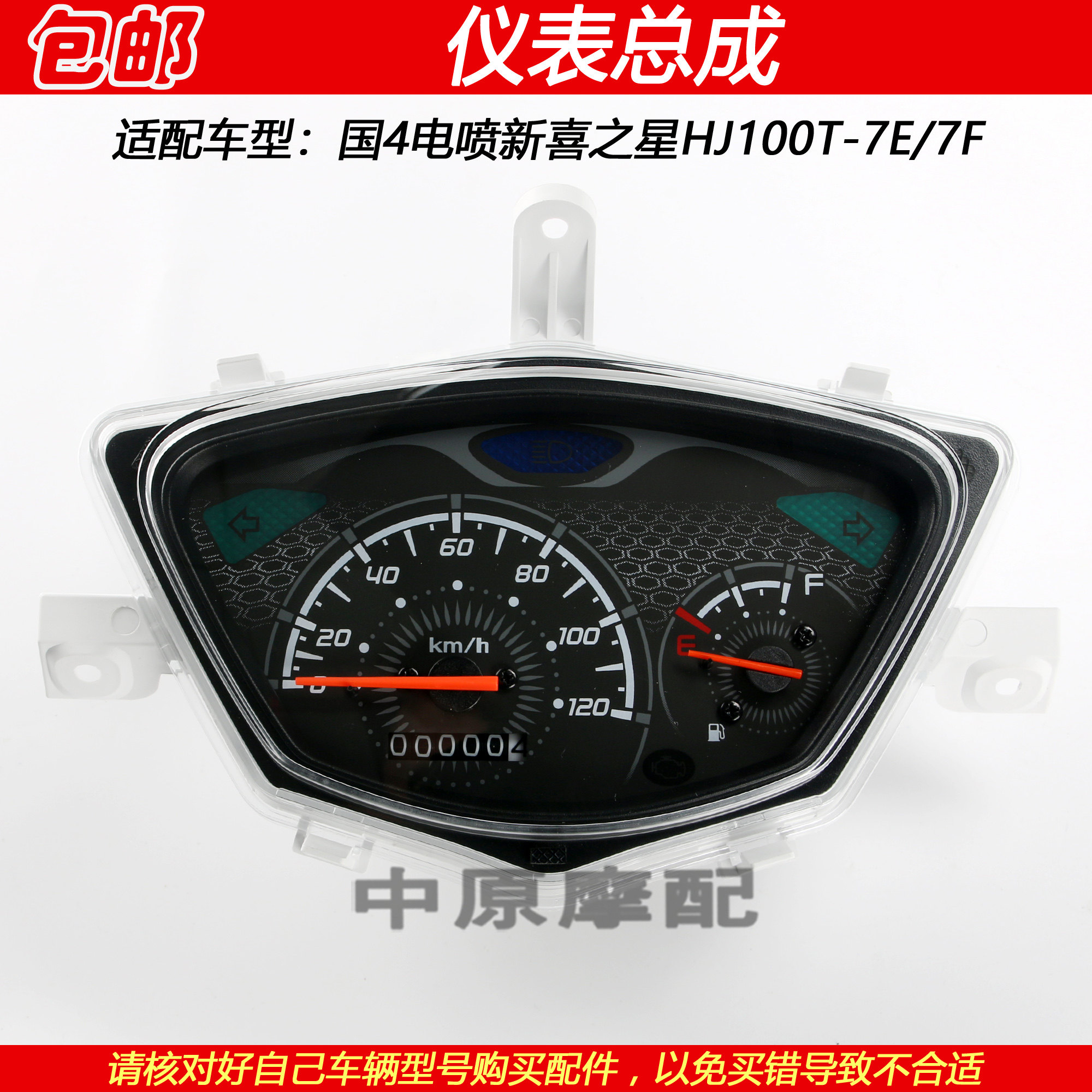 适配豪爵国4电喷新喜之星HJ100T-7E/7F仪表总成里程表码表公里表