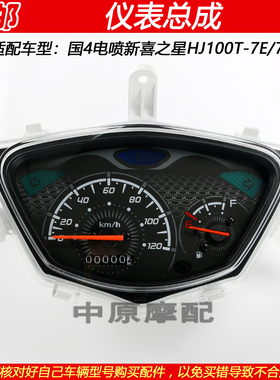 适配豪爵国4电喷新喜之星HJ100T-7E/7F仪表总成里程表码表公里表