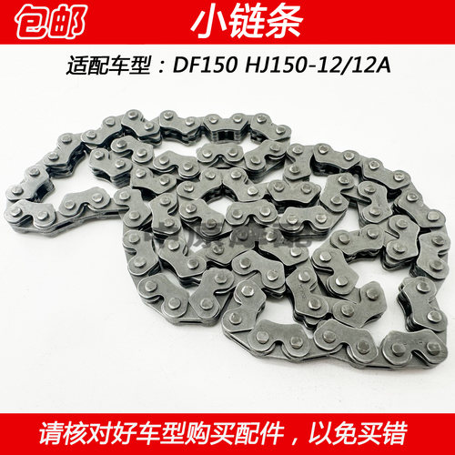 豪爵DF150摩托车时规链小链条