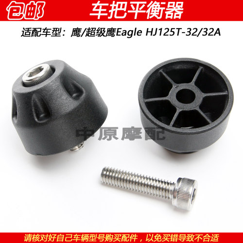 豪爵超级鹰HJ125T-32车把平衡器