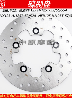 适配豪爵虎鲨速道NFR/VX/VD125 HJ125T-52/53/55/57前刹车碟刹盘
