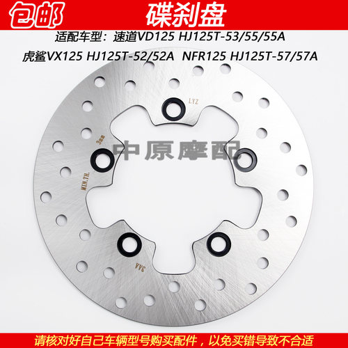 豪爵虎鲨速道NFR125前刹车碟刹盘