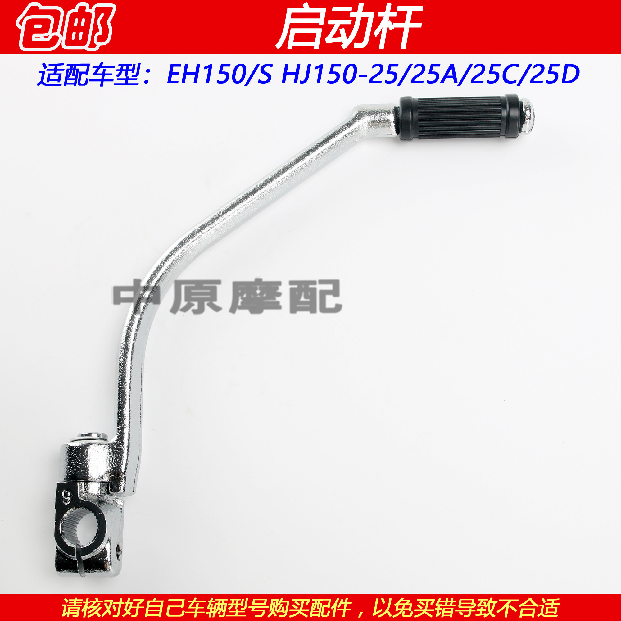 豪爵EH150HJ150-25启动杆打火杆