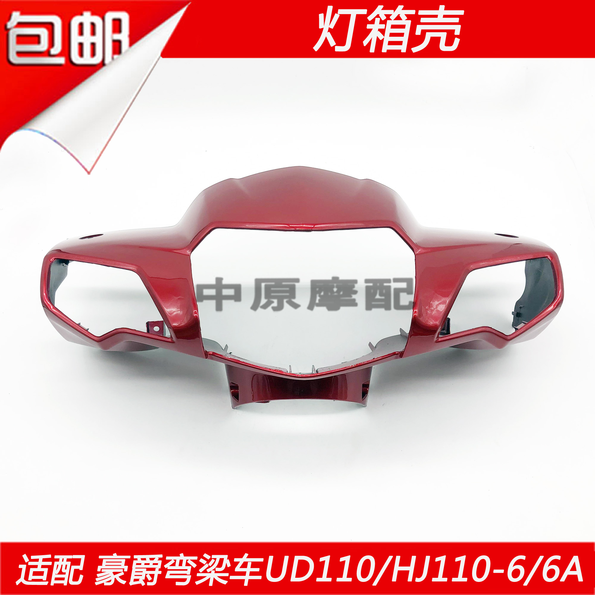 适配豪爵弯梁车摩托车HJ110-6/UD110-6/6A车头头罩导流罩灯箱外壳
