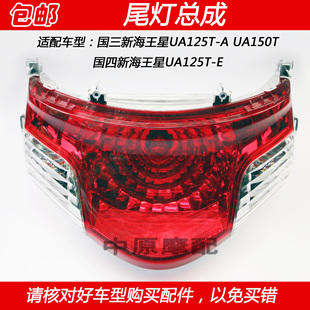UA150T踏板车后尾灯总成刹车转向灯 适配豪爵新海王星UA125T