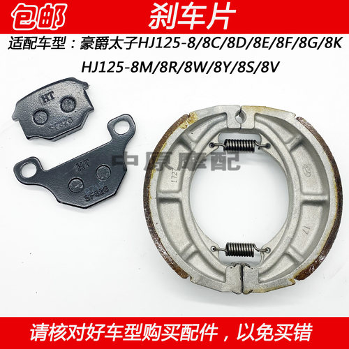 豪爵太子HJ125-8刹车皮碟刹片