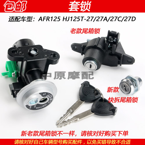豪爵AFR125套锁点火钥匙电门锁