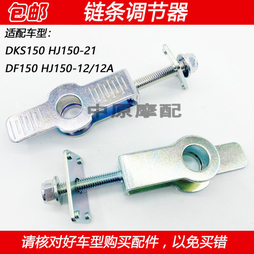 豪爵科幻跑车DF150链条调链器