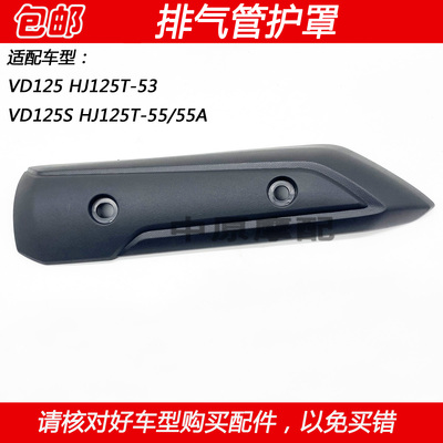 豪爵VD125摩托车排气管护罩隔板