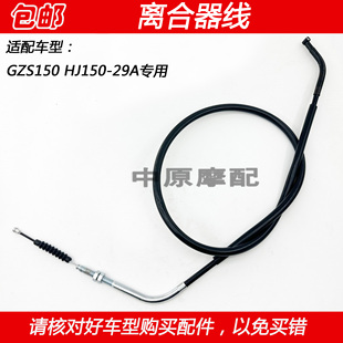 HJ150 29A摩托车离合线离合器拉线钢索 太子GZS150 适配豪爵新美式
