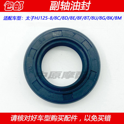 豪爵太子HJ125-8小链轮副轴油封