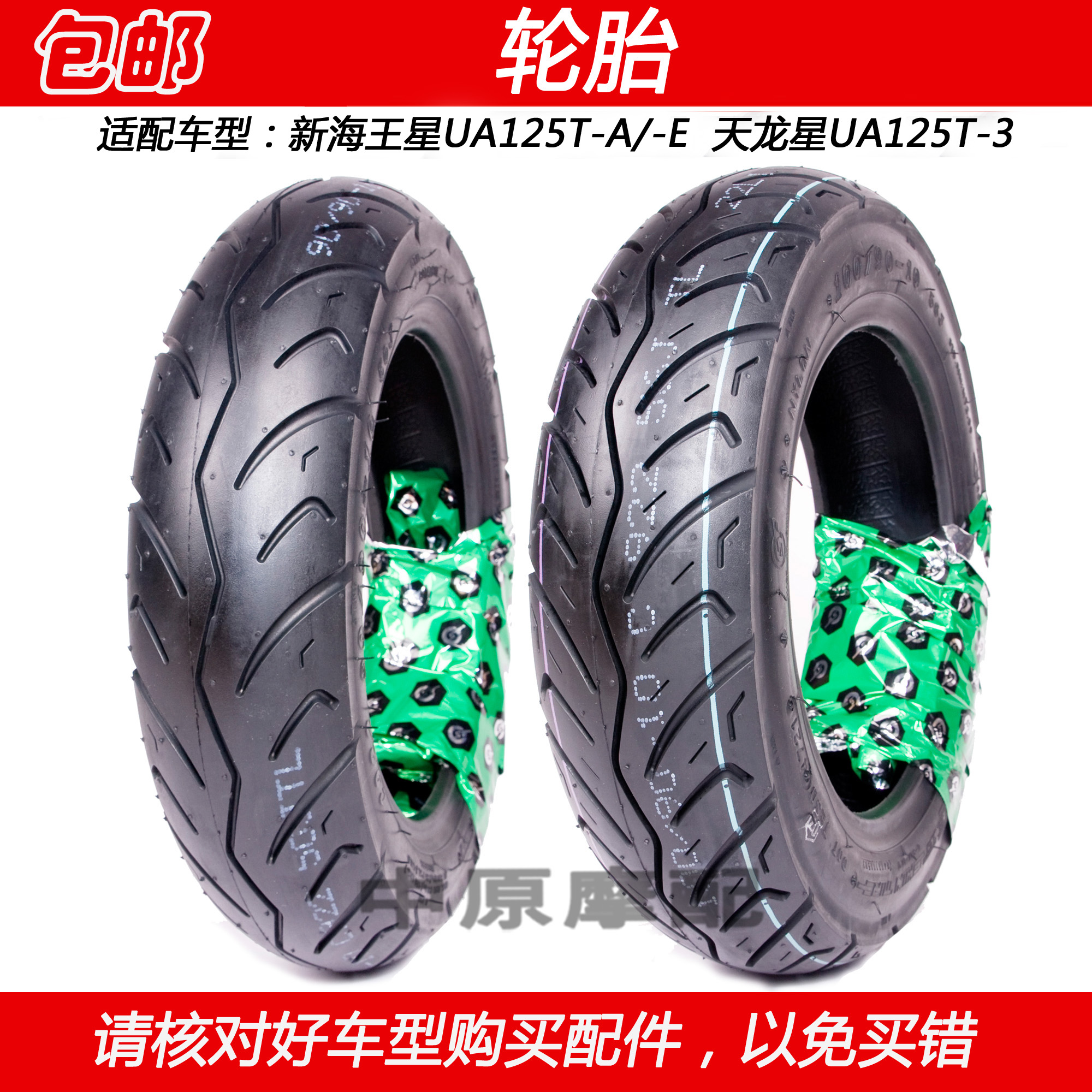 豪爵新海王星天龙星机车真空轮胎