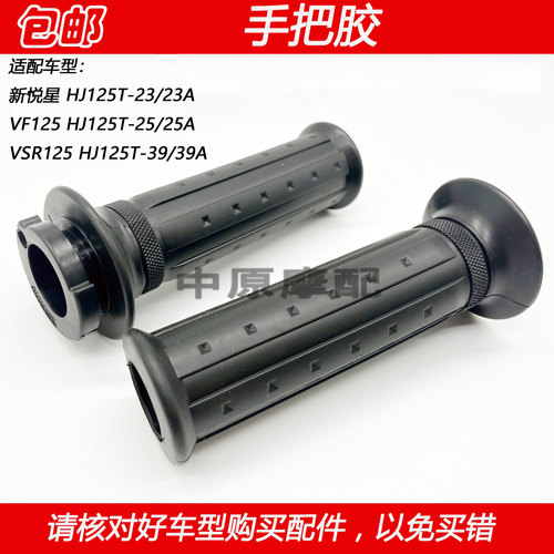 豪爵新悦星VSR/VF125油门手把胶