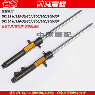 HJ150 适配豪爵DK HJ125 30F摩托车前减震器避震器前叉 30A
