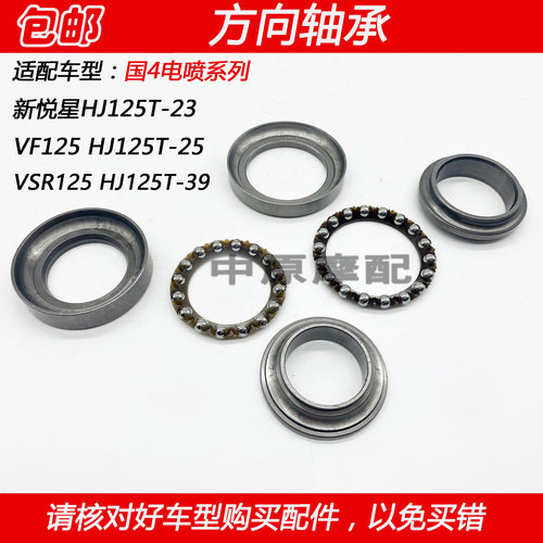 豪爵电喷新悦星VF125方向轴承