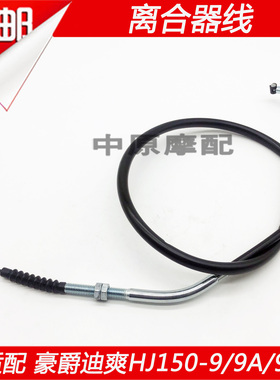 适配豪爵迪爽 HJ150-9/9A/9C摩托车离合器拉线离合线钢索