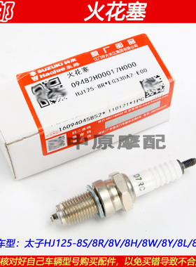 适配豪爵电喷太子HJ125-8S/8R/8H/8V/8W/8Y/X8/8Q原厂火花塞火咀