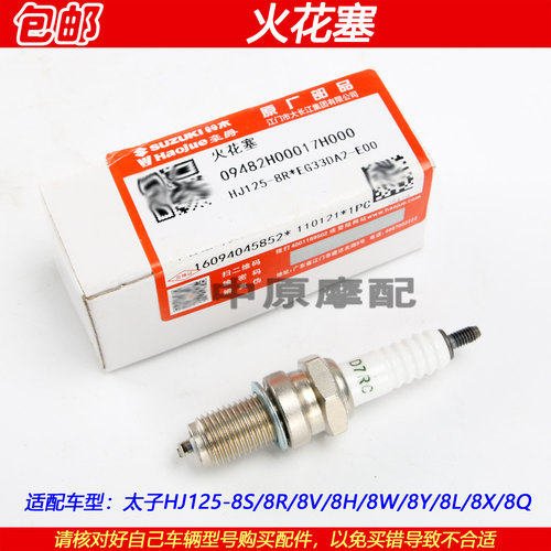 豪爵太子HJ125-8S/8Y火花塞火咀