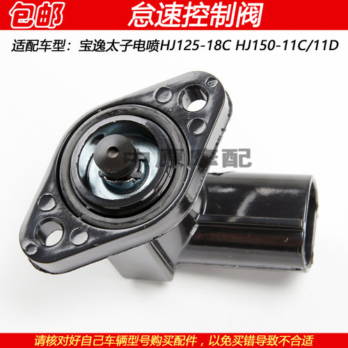 豪爵宝逸HJ150-11C怠速控制阀