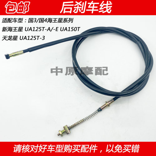 豪爵新海王星天龙星UA125T后刹线