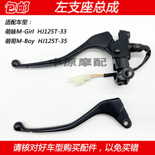 适配豪爵萌妹萌哥HJ125T 35摩托车左手把左支座后刹车镜座手柄