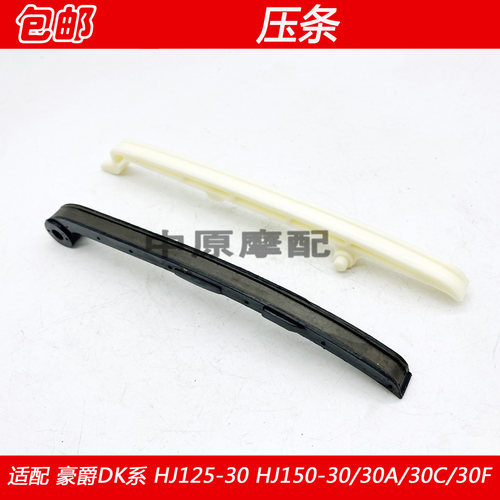 豪爵小链条压条导向条