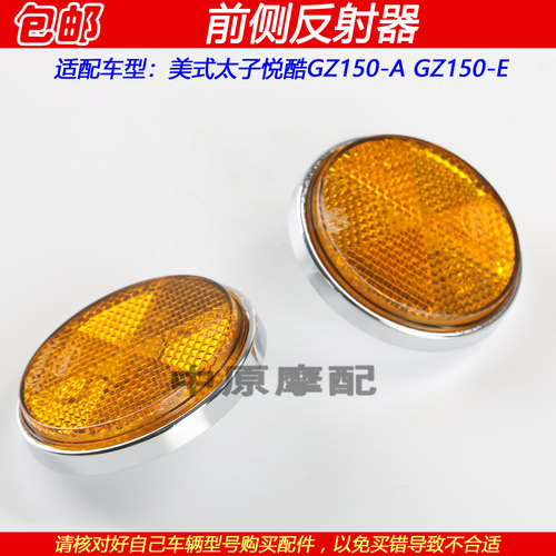 豪爵美式悦酷GZ150-E前侧反射器