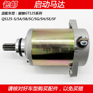 适配轻骑铃木骏驰GT125 QS125-5/5A/C/E/F摩托车起动电机启动马达