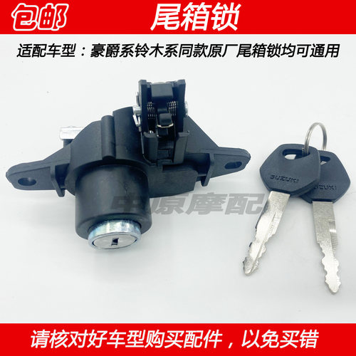 豪爵红宝灵迪天龙星VS125尾箱锁