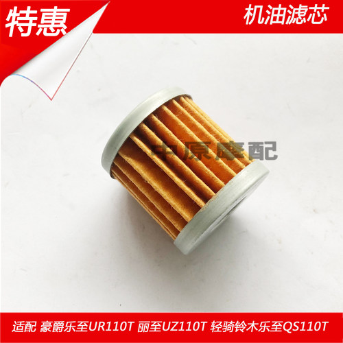 适配豪爵铃木乐至UR110T丽至UZ110T原厂机油滤芯机滤滤清器
