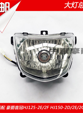 适配豪爵喜冠HJ125-2E/2F HJ150-2C/2D/2E/2H摩托车大灯总成玻璃