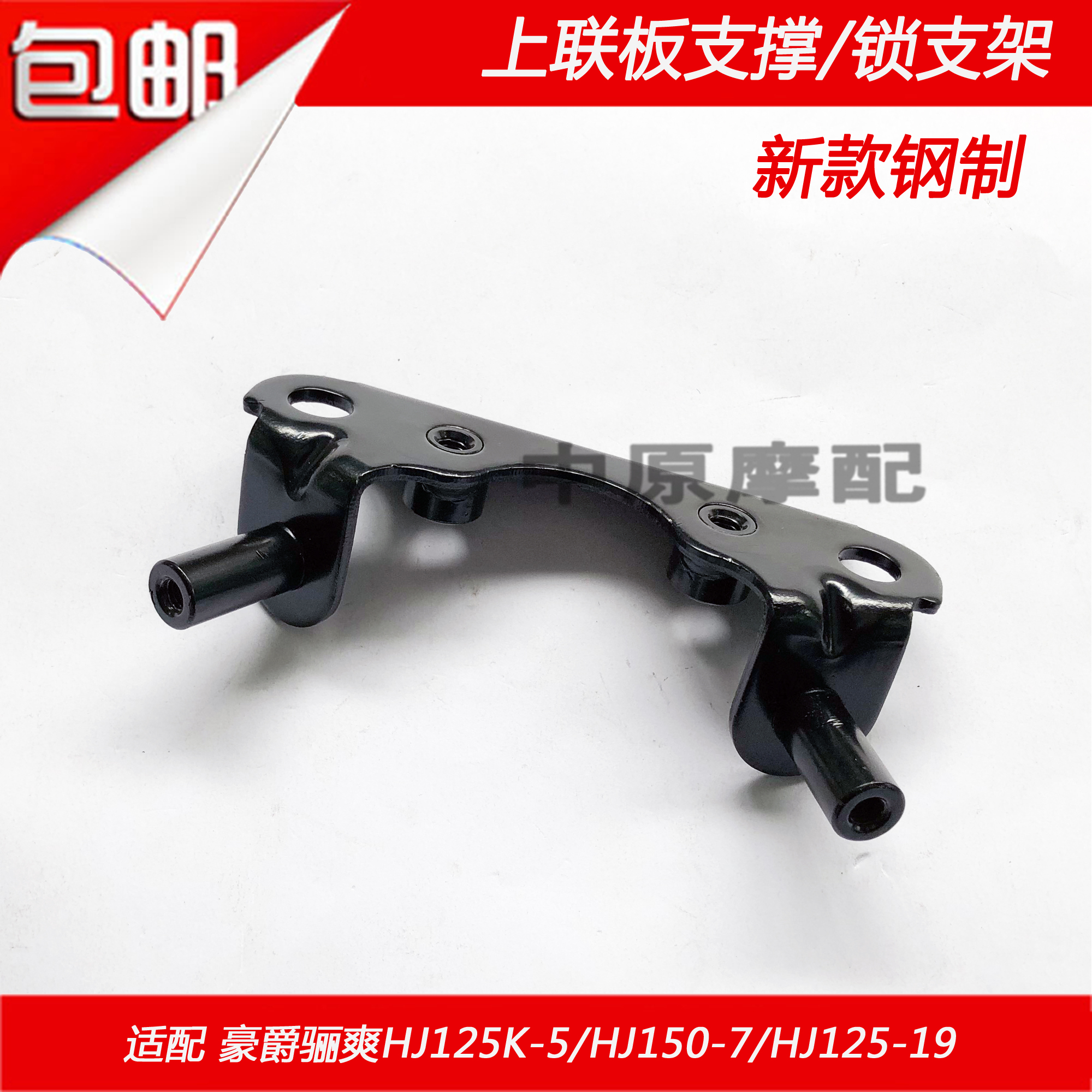 适配豪爵翼爽DM HJ125-23 HJ150-23/23A/23C 电门锁支架支撑板