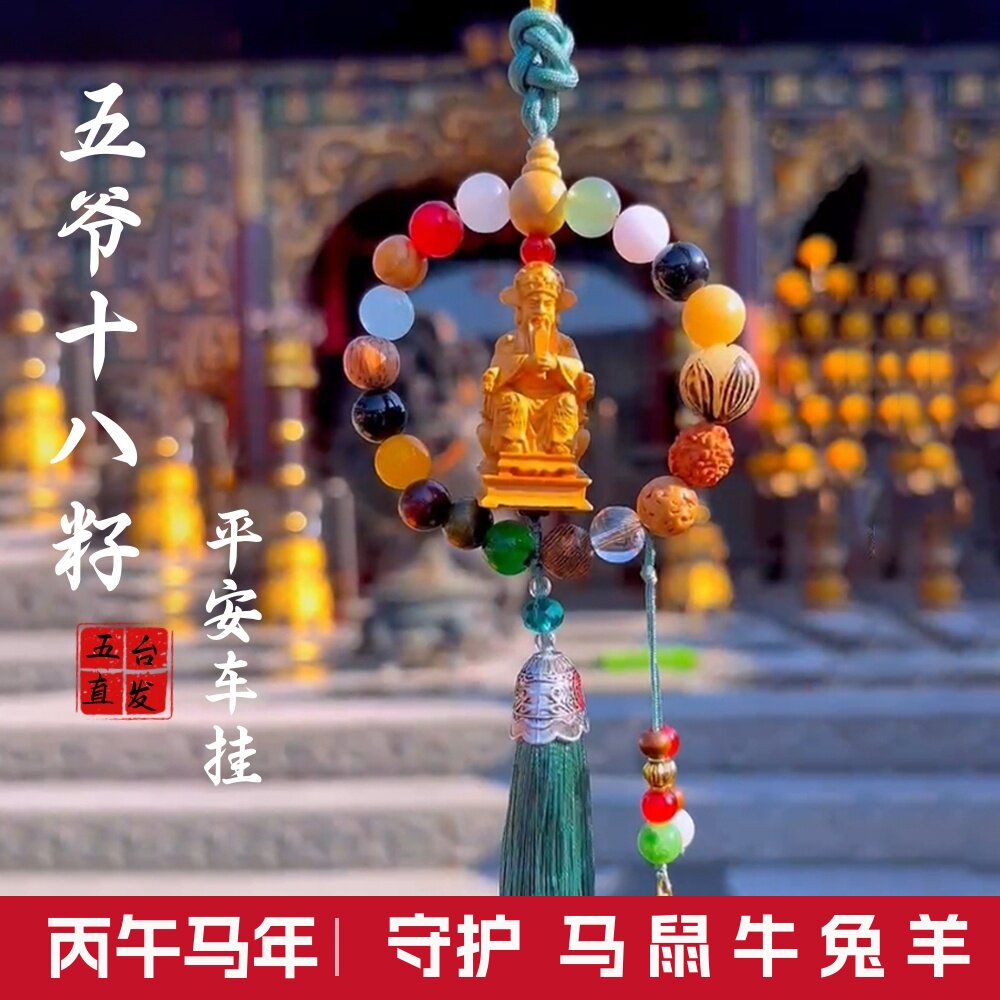 五台五爷藏式水晶汽车挂件吉祥香薰挂饰十八籽如意正品吊坠汽车挂