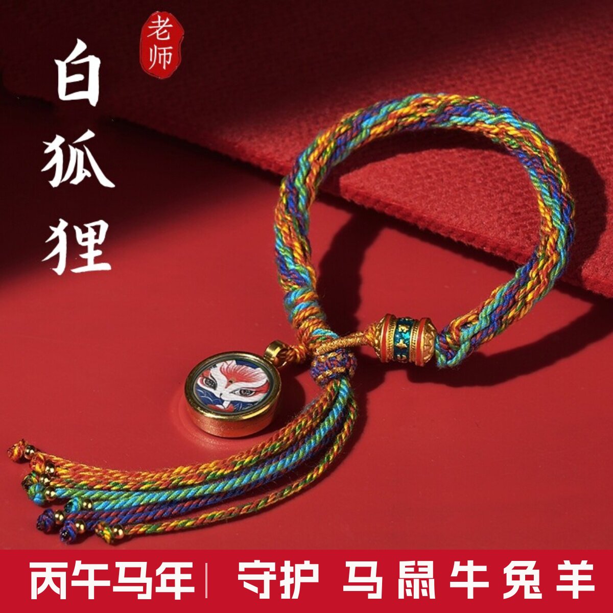 五台藏式女唐卡狐狸编织手绳