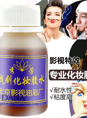 包邮北影视化妆酒精胶水特效戏剧用品粘假胡子贴假发头套古装cos