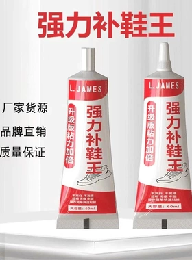 L.JAMES强力补鞋王球鞋皮鞋品牌鞋专用软性防水慢干胶水透明防水