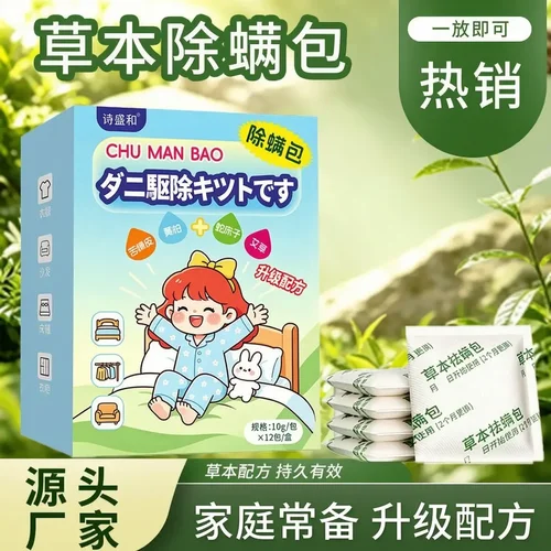 诗盛和除螨包草本天然植物除螨