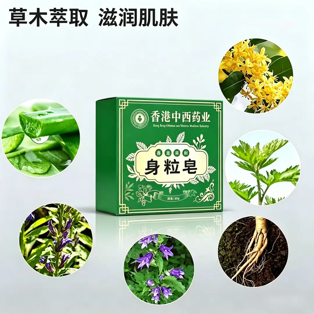 香港中西药业身粒皂清洁净味清爽
