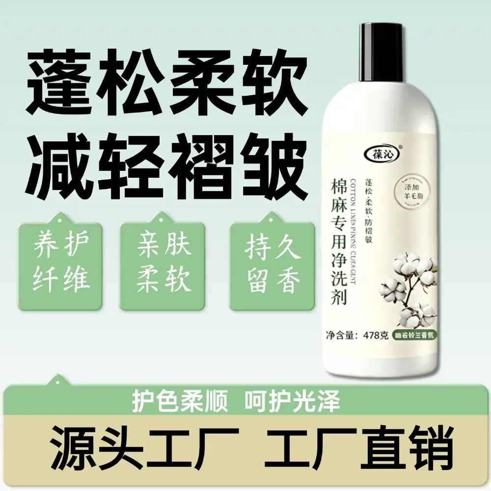 葆沁棉麻专用净洗剂护色柔顺呵护光泽蓬松柔软减褶皱防缩水清洗剂