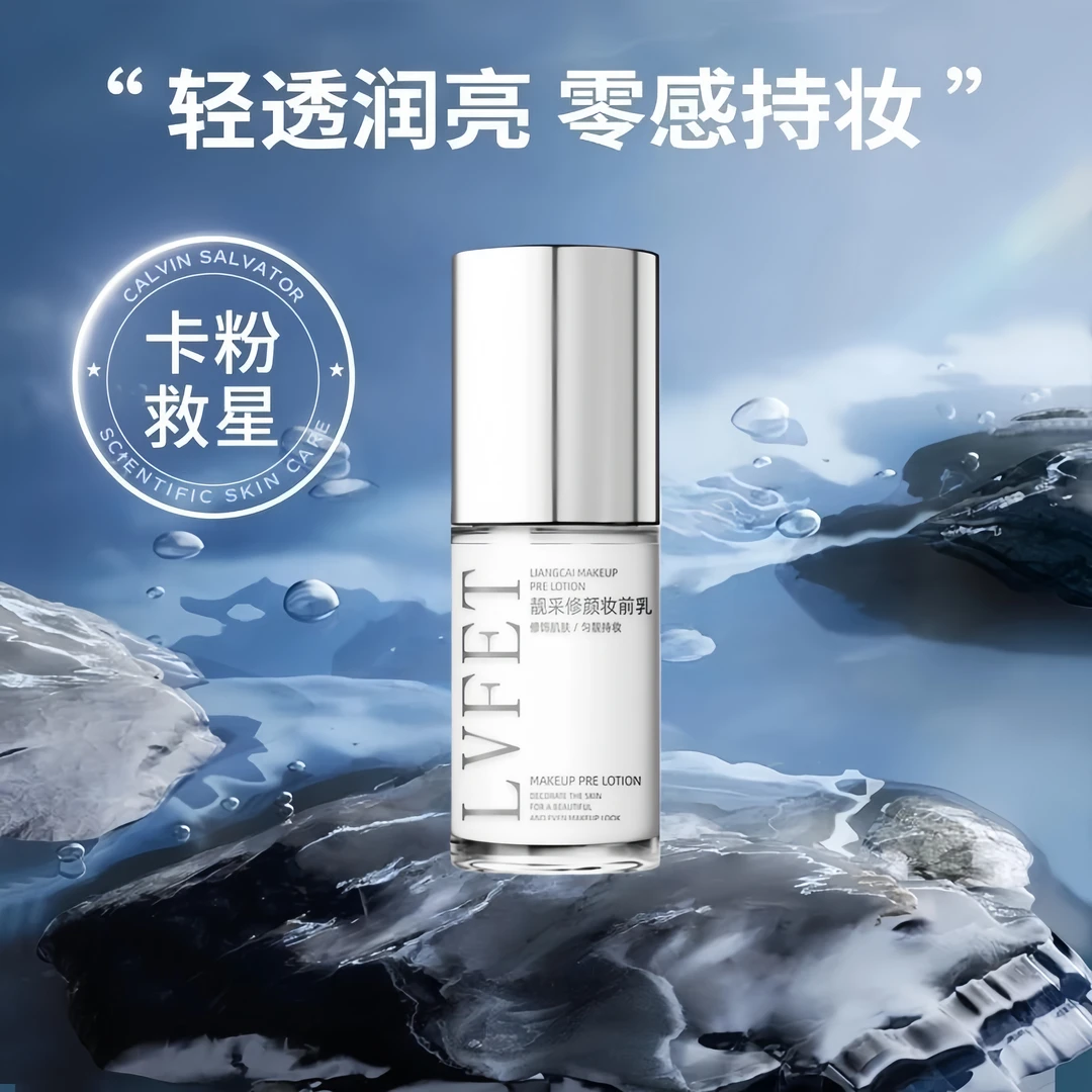 LVFEI律菲靓采修颜妆前乳水光妆感提亮肤色控油补水卡粉专用乳液