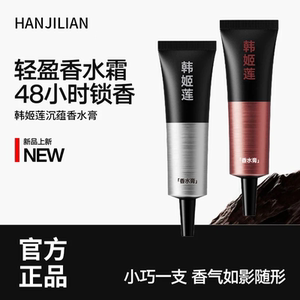HANJILIAN韩姬莲沉蕴香水膏锁香男士便携涂抹香水霜淡香香体膏