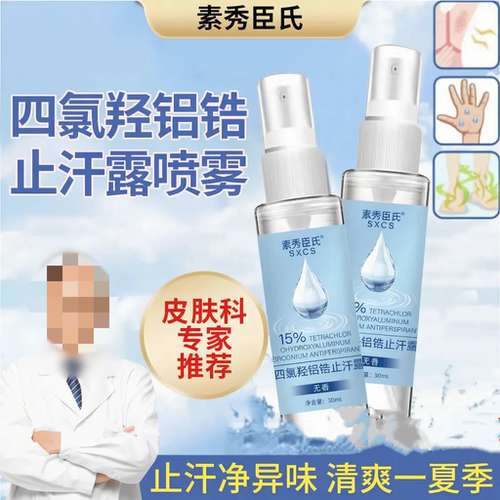SXCS素秀臣氏四氯羟铝锆止汗喷雾