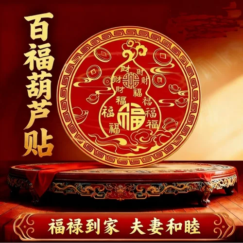 【大师推荐】百福葫芦装饰贴